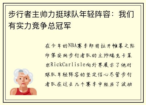 步行者主帅力挺球队年轻阵容：我们有实力竞争总冠军