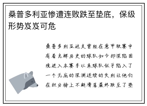 桑普多利亚惨遭连败跌至垫底，保级形势岌岌可危