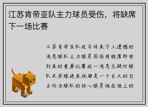 江苏肯帝亚队主力球员受伤，将缺席下一场比赛