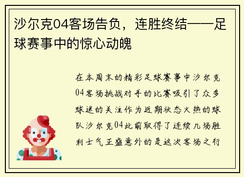 沙尔克04客场告负，连胜终结——足球赛事中的惊心动魄