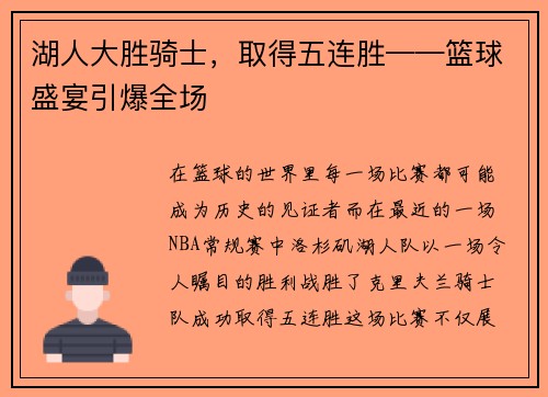 湖人大胜骑士，取得五连胜——篮球盛宴引爆全场