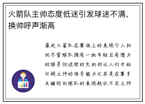 火箭队主帅态度低迷引发球迷不满，换帅呼声渐高