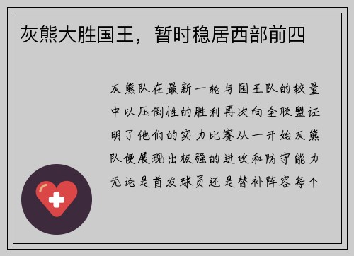 灰熊大胜国王，暂时稳居西部前四