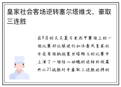 皇家社会客场逆转塞尔塔维戈，豪取三连胜