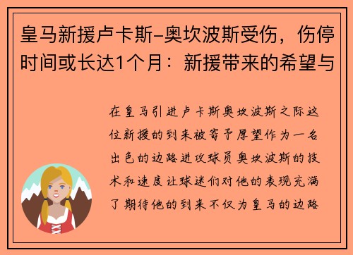 皇马新援卢卡斯-奥坎波斯受伤，伤停时间或长达1个月：新援带来的希望与考验