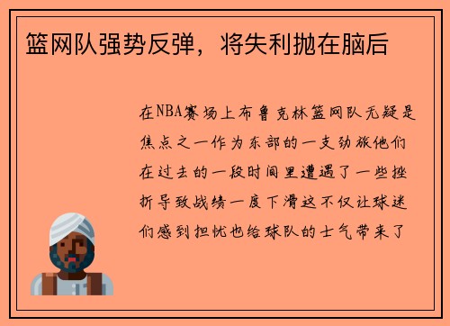 篮网队强势反弹，将失利抛在脑后