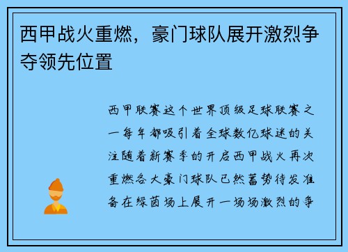 西甲战火重燃，豪门球队展开激烈争夺领先位置