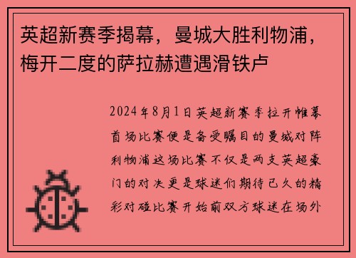 英超新赛季揭幕，曼城大胜利物浦，梅开二度的萨拉赫遭遇滑铁卢
