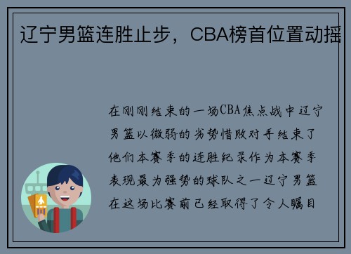 辽宁男篮连胜止步，CBA榜首位置动摇