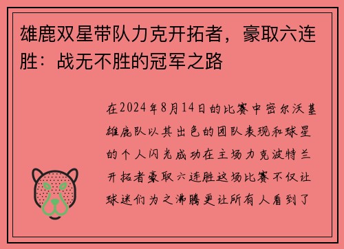 雄鹿双星带队力克开拓者，豪取六连胜：战无不胜的冠军之路