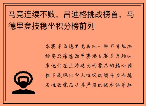 马竞连续不败，吕迪格挑战榜首，马德里竞技稳坐积分榜前列