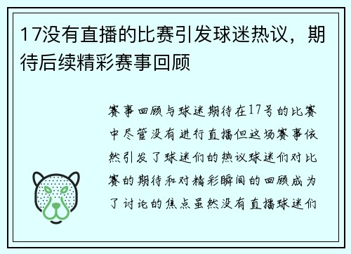 17没有直播的比赛引发球迷热议，期待后续精彩赛事回顾