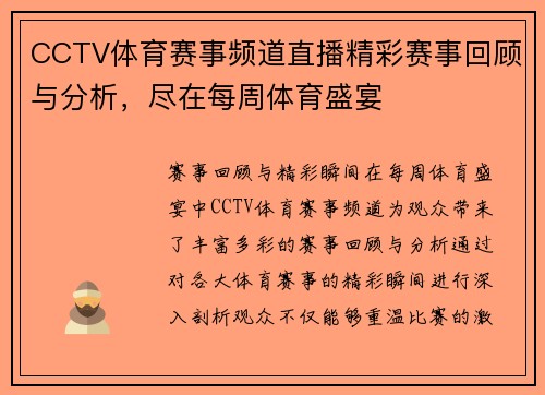 CCTV体育赛事频道直播精彩赛事回顾与分析，尽在每周体育盛宴