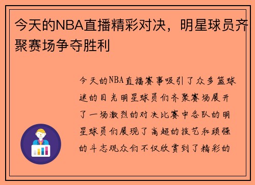 今天的NBA直播精彩对决，明星球员齐聚赛场争夺胜利