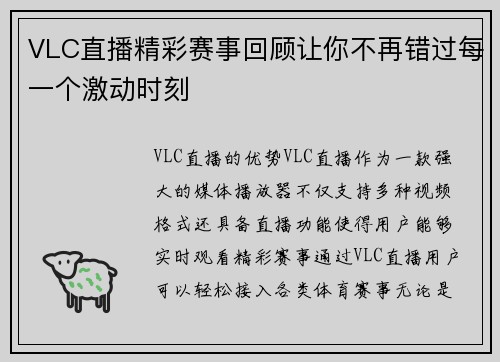 VLC直播精彩赛事回顾让你不再错过每一个激动时刻