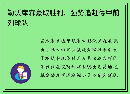 勒沃库森豪取胜利，强势追赶德甲前列球队