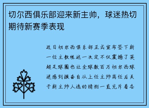 切尔西俱乐部迎来新主帅，球迷热切期待新赛季表现