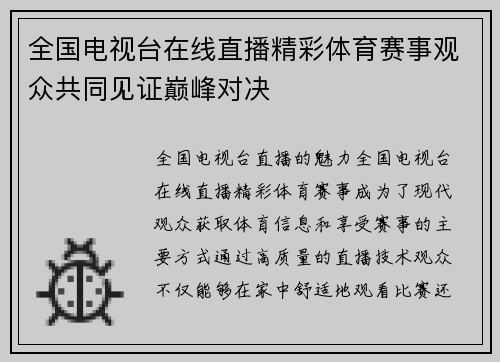 全国电视台在线直播精彩体育赛事观众共同见证巅峰对决