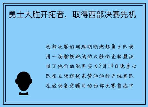 勇士大胜开拓者，取得西部决赛先机