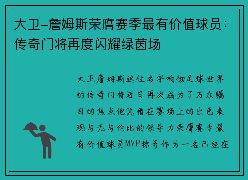 大卫-詹姆斯荣膺赛季最有价值球员：传奇门将再度闪耀绿茵场