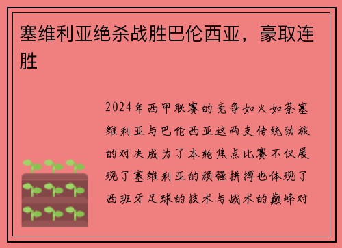 塞维利亚绝杀战胜巴伦西亚，豪取连胜