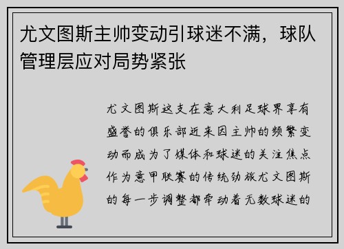 尤文图斯主帅变动引球迷不满，球队管理层应对局势紧张