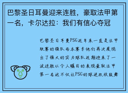 巴黎圣日耳曼迎来连胜，豪取法甲第一名，卡尔达拉：我们有信心夺冠