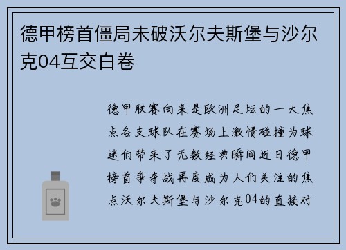 德甲榜首僵局未破沃尔夫斯堡与沙尔克04互交白卷