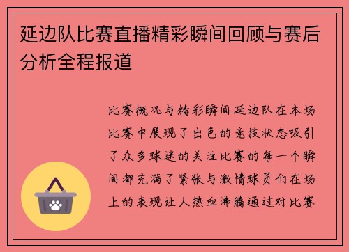 延边队比赛直播精彩瞬间回顾与赛后分析全程报道