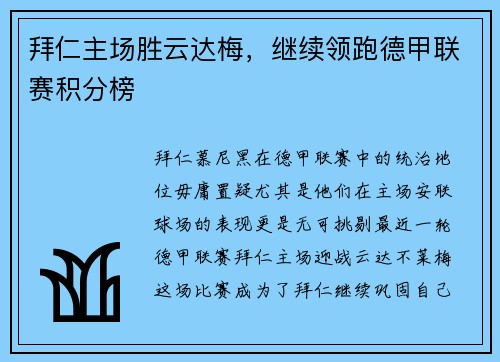 拜仁主场胜云达梅，继续领跑德甲联赛积分榜
