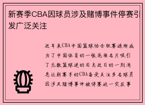 新赛季CBA因球员涉及赌博事件停赛引发广泛关注