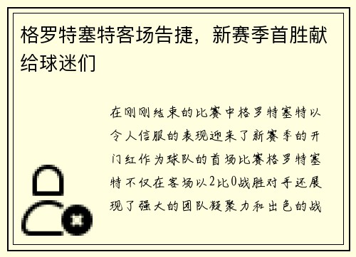 格罗特塞特客场告捷，新赛季首胜献给球迷们