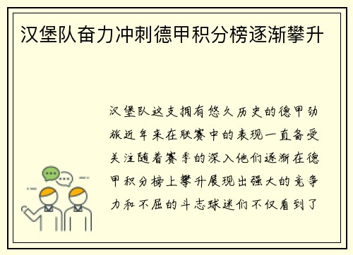 汉堡队奋力冲刺德甲积分榜逐渐攀升