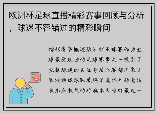 欧洲杯足球直播精彩赛事回顾与分析，球迷不容错过的精彩瞬间
