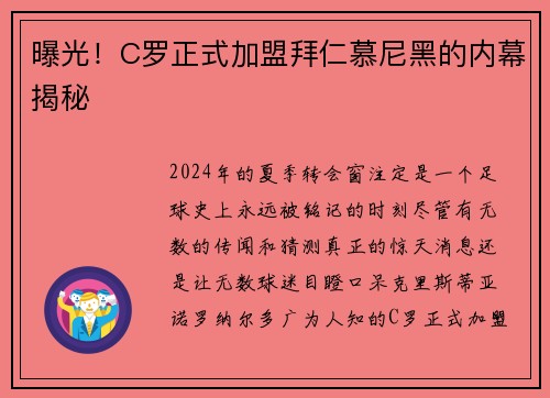 曝光！C罗正式加盟拜仁慕尼黑的内幕揭秘