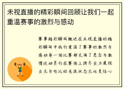 未视直播的精彩瞬间回顾让我们一起重温赛事的激烈与感动