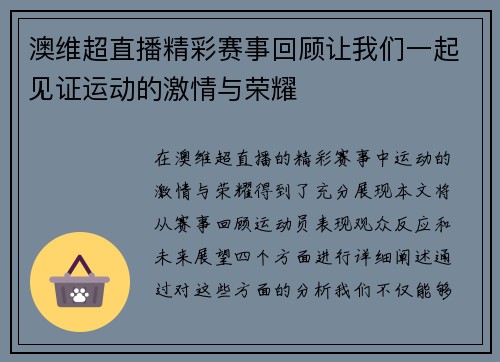 澳维超直播精彩赛事回顾让我们一起见证运动的激情与荣耀