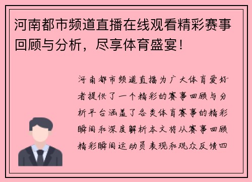 河南都市频道直播在线观看精彩赛事回顾与分析，尽享体育盛宴！