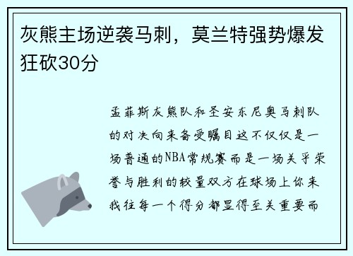 灰熊主场逆袭马刺，莫兰特强势爆发狂砍30分