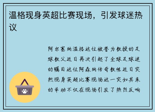 温格现身英超比赛现场，引发球迷热议