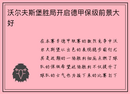 沃尔夫斯堡胜局开启德甲保级前景大好