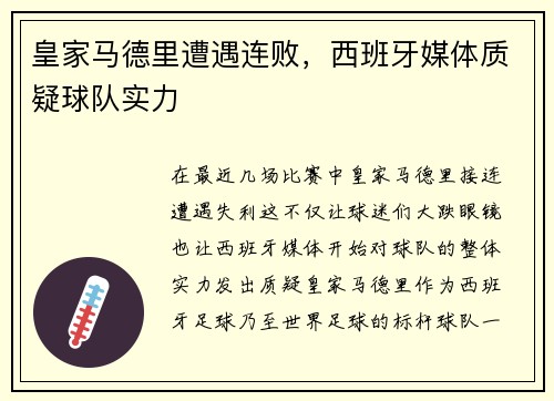 皇家马德里遭遇连败，西班牙媒体质疑球队实力
