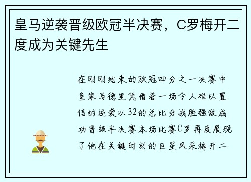 皇马逆袭晋级欧冠半决赛，C罗梅开二度成为关键先生