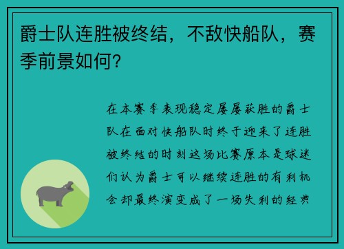 爵士队连胜被终结，不敌快船队，赛季前景如何？