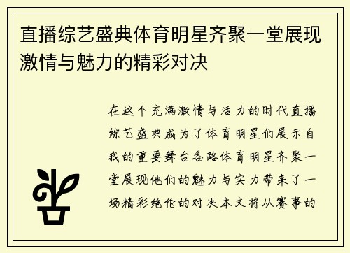 直播综艺盛典体育明星齐聚一堂展现激情与魅力的精彩对决