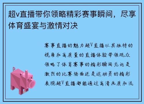 超v直播带你领略精彩赛事瞬间，尽享体育盛宴与激情对决