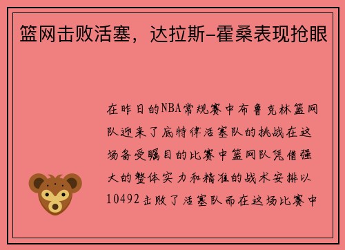 篮网击败活塞，达拉斯-霍桑表现抢眼