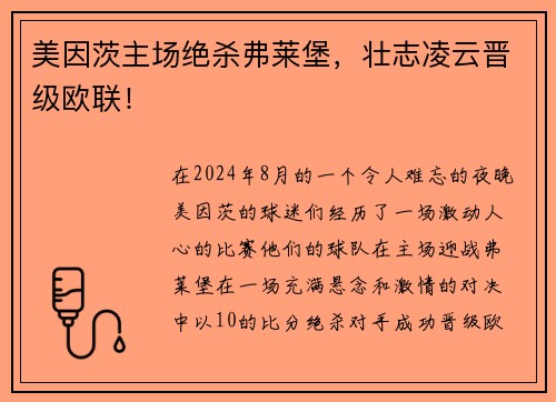 美因茨主场绝杀弗莱堡，壮志凌云晋级欧联！