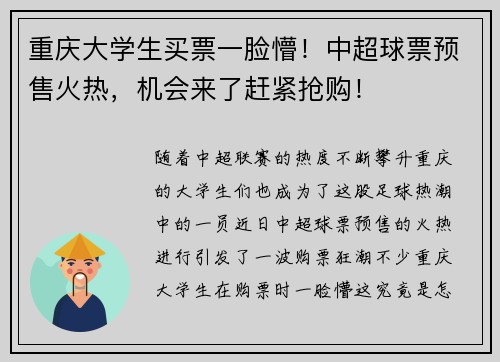 重庆大学生买票一脸懵！中超球票预售火热，机会来了赶紧抢购！