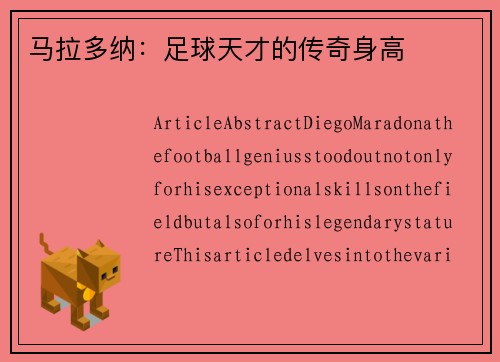 马拉多纳：足球天才的传奇身高